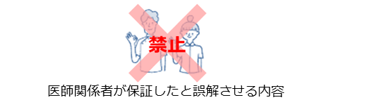 医療関係者が保証したと誤解させる内容　画像